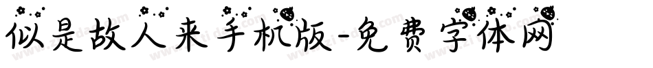 似是故人来手机版字体转换