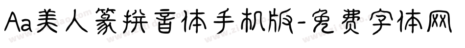 Aa美人篆拼音体手机版字体转换