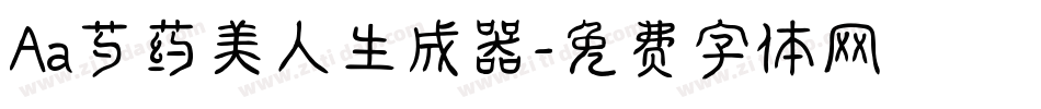 Aa芍药美人生成器字体转换