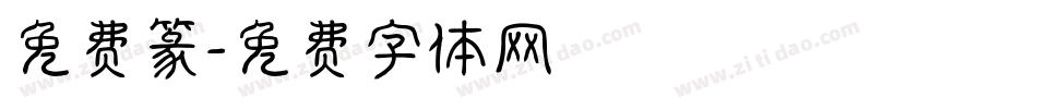 免费篆字体转换