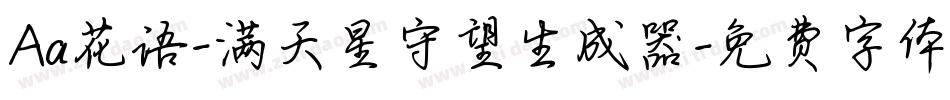 Aa花语-满天星守望生成器字体转换