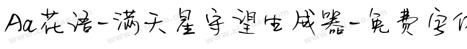 Aa花语-满天星守望生成器字体转换