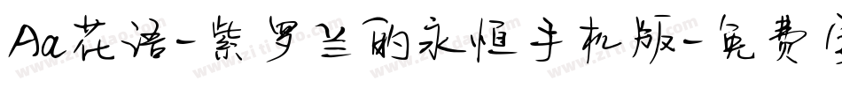 Aa花语-紫罗兰的永恒手机版字体转换
