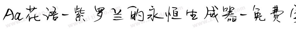 Aa花语-紫罗兰的永恒生成器字体转换
