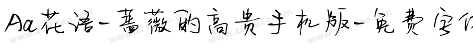 Aa花语-蔷薇的高贵手机版字体转换