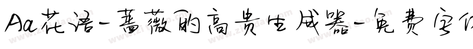 Aa花语-蔷薇的高贵生成器字体转换
