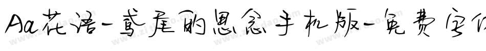 Aa花语-鸢尾的思念手机版字体转换