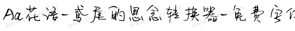 Aa花语-鸢尾的思念转换器字体转换