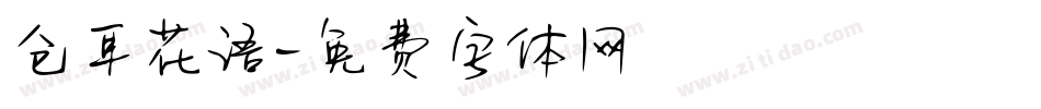 仓耳花语字体转换