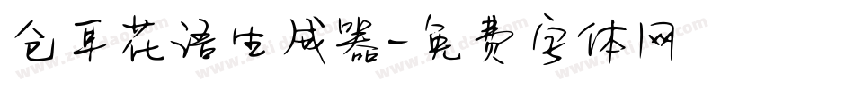 仓耳花语生成器字体转换