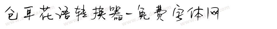 仓耳花语转换器字体转换