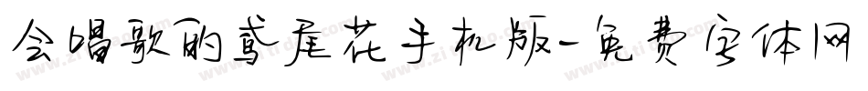 会唱歌的鸢尾花手机版字体转换