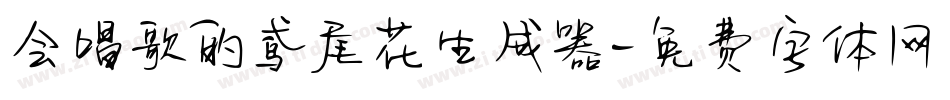 会唱歌的鸢尾花生成器字体转换