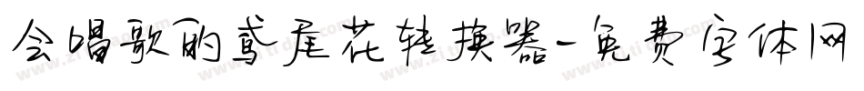 会唱歌的鸢尾花转换器字体转换