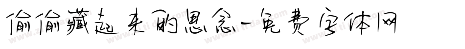 偷偷藏起来的思念字体转换