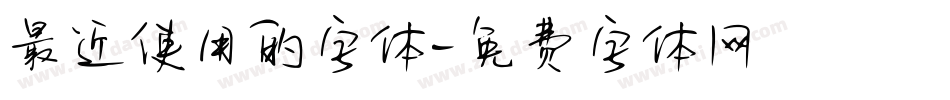 最近使用的字体字体转换