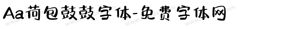 Aa荷包鼓鼓字体字体转换