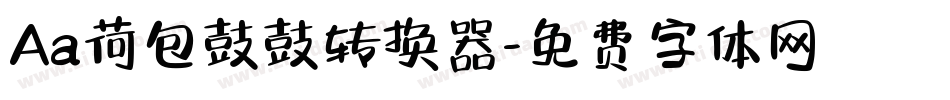 Aa荷包鼓鼓转换器字体转换