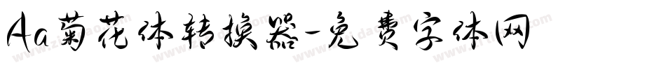 Aa菊花体转换器字体转换