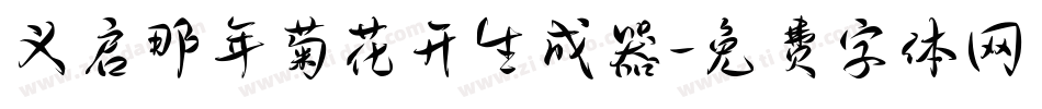 义启那年菊花开生成器字体转换