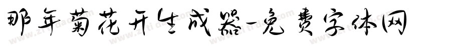 那年菊花开生成器字体转换