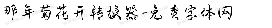 那年菊花开转换器字体转换