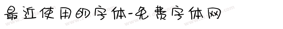 最近使用的字体字体转换