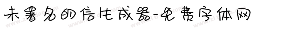 未署名的信生成器字体转换