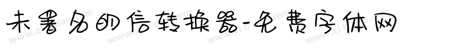 未署名的信转换器字体转换