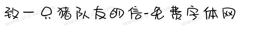 致一只猪队友的信字体转换