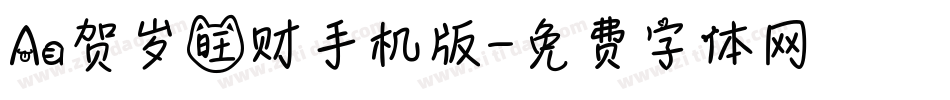 Aa贺岁旺财手机版字体转换