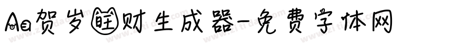 Aa贺岁旺财生成器字体转换