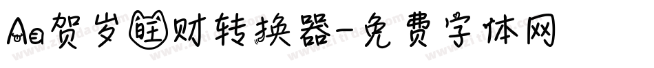 Aa贺岁旺财转换器字体转换