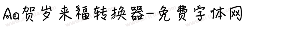 Aa贺岁来福转换器字体转换