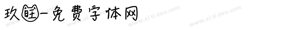 玖旺字体转换