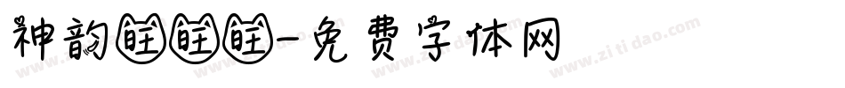 神韵旺旺旺字体转换