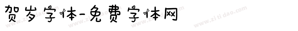 贺岁字体字体转换