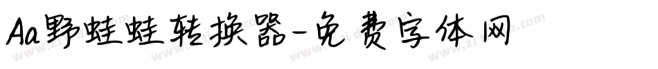 Aa野蛙蛙转换器字体转换