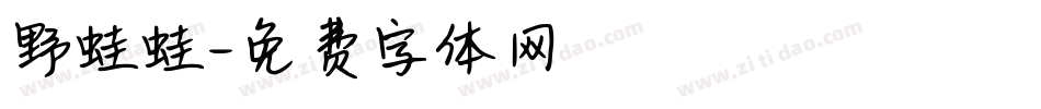 野蛙蛙字体转换