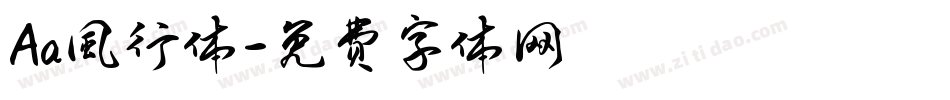 Aa風行体字体转换