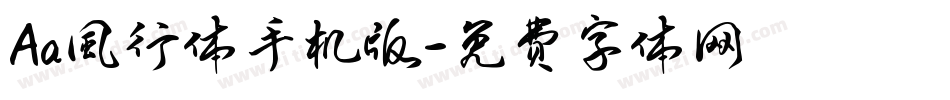 Aa風行体手机版字体转换