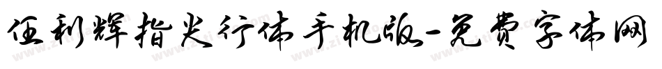 任利辉指尖行体手机版字体转换