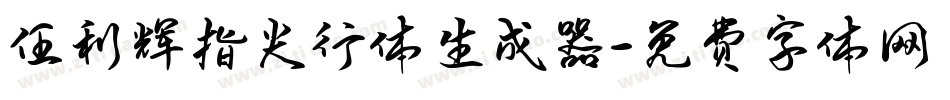 任利辉指尖行体生成器字体转换