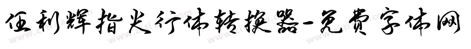 任利辉指尖行体转换器字体转换