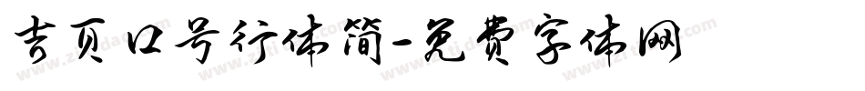 吉页口号行体简字体转换
