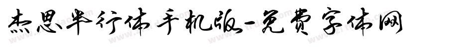 杰思半行体手机版字体转换
