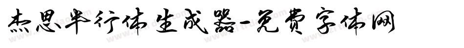 杰思半行体生成器字体转换