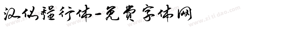 汉仪程行体字体转换