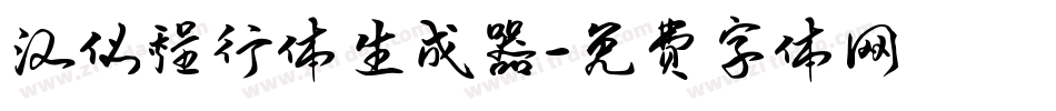 汉仪程行体生成器字体转换
