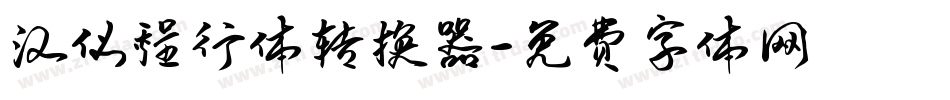 汉仪程行体转换器字体转换